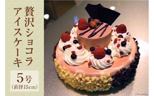 贅沢ショコラアイスケーキ [岩瀬牧場 北海道 砂川市 12260342] チョコ アイス ケーキ 5号 レビューキャンペーン