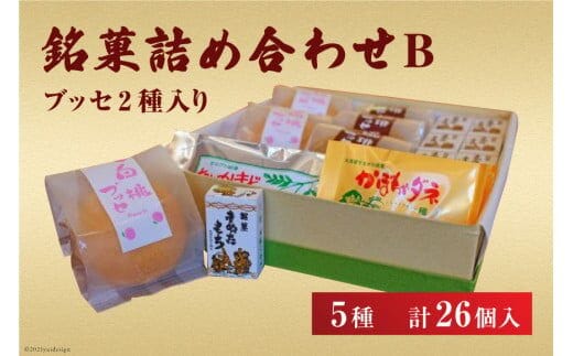 銘菓詰め合わせB（ブッセ2種入り） [いよだ製菓 北海道 砂川市 12260377] 菓子 お菓子 焼菓子 洋菓子 和菓子 詰め合わせ 詰合せ セット