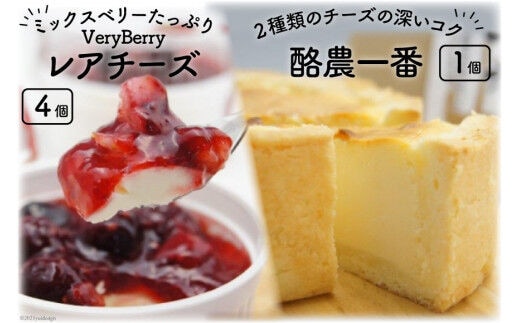 酪農一番とVeryBerryレアチーズのセット [岩瀬牧場 北海道 砂川市 12260349] 菓子 お菓子 焼き菓子 スイーツ ベイクドチーズケーキ レアチーズケーキ レビューキャンペーン