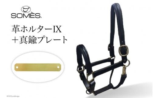 SOMES Reiz 革ホルター9 ブラック と 真鍮プレート [ソメスサドル 北海道 砂川市 12260773] ソメス 革 レザー 革製品 レビューキャンペーン