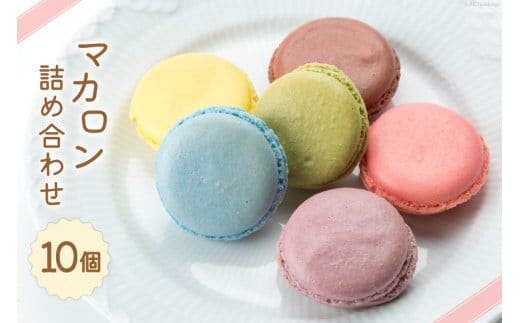 マカロン 冷蔵 詰め合わせ 10個 食べ比べ [プチ・トリフ山屋 北海道 砂川市 12260844] 菓子 焼菓子 お菓子 おかし スイーツ かわいい 可愛い カワイイ レビューキャンペーン