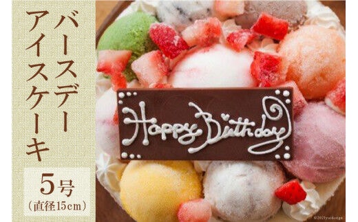 バースデーアイスケーキ [岩瀬牧場 北海道 砂川市 12260344] 誕生日 アイス ケーキ 5号 レビューキャンペーン