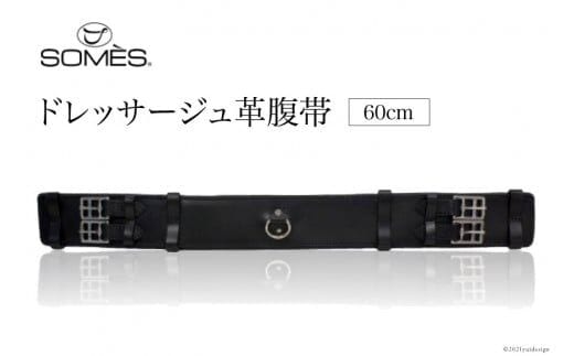 SOMES Reiz ドレッサージュ革腹帯（60cm）（ブラック） [ソメスサドル 北海道 砂川市 12260009]