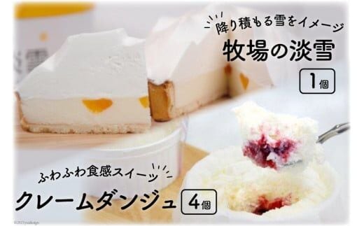 牧場の淡雪とクレームダンジュのセット [岩瀬牧場 北海道 砂川市 12260347] 菓子 お菓子 スイーツ レアチーズケーキ タルト レビューキャンペーン