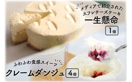 一生懸命とクレームダンジュのセット [岩瀬牧場 北海道 砂川市 12260348] 菓子 お菓子 スイーツ スフレチーズケーキ レビューキャンペーン