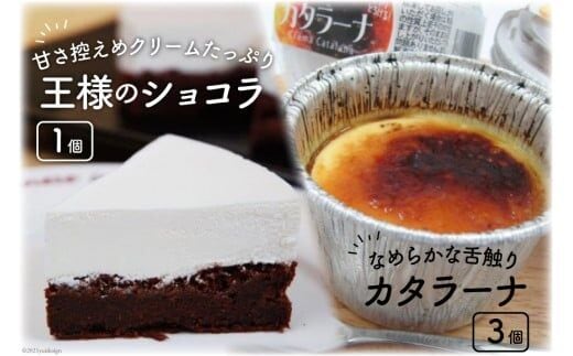 王様のショコラとカタラーナのセット [岩瀬牧場 北海道 砂川市 12260346] 菓子 お菓子 焼き菓子 スイーツ チョコケーキ カタラーナ レビューキャンペーン