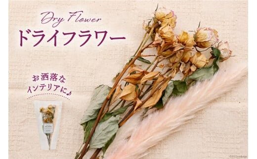 ドライフラワー ブーケ 1束 [池川生花店 北海道 砂川市 12260335] スワッグ 花 おしゃれ 花束 インテリア 雑貨 装飾 飾り アンティーク レビューキャンペーン