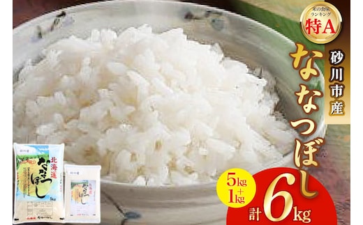 米 令和6年 砂川産 ななつぼし 5kg＋1kg 計6kg [松田産業 北海道 砂川市 12260870] お米 精米 白米