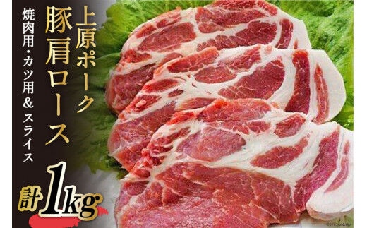 上原ポーク 肩ロース 計1kg(焼肉用・カツ用&スライス) [丸正斎藤商行 北海道 砂川市 12260352] 豚肉 焼肉 とんかつ レビューキャンペーン