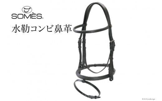 SOMES Reiz 水勒コンビ鼻革（ブラック）[ソメスサドル 北海道 砂川市 12260634] レビューキャンペーン