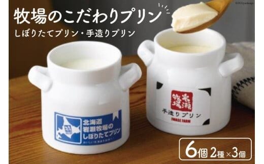 牧場のこだわりプリン 2種×3個 計6個セット [岩瀬牧場 北海道 砂川市 12260350] スイーツ プリン 食べ比べ セット レビューキャンペーン