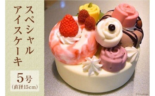 スペシャルアイスケーキ [岩瀬牧場 北海道 砂川市 12260343] 記念日 アイス ケーキ 5号 お祝い パーティ レビューキャンペーン