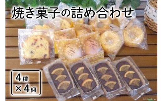 焼き菓子の詰め合わせ 4種 計16個 [岩瀬牧場 北海道 砂川市 12260351] 菓子 お菓子 焼き菓子 スイーツ レモンケーキ フルーツパウンド ドーナッツ ガトーショコラ レビューキャンペーン