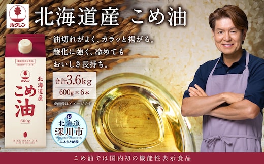 ホクレン 北海道産 こめ油 600g×6本 計3.6L 米糠米 お米 料理用 油 植物油 米油 オイル