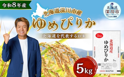 【 令和8年産 】 深川産 ゆめぴりか 5kg ( 5kg × 1袋 ) お米 米 こめ コメ 白米 白飯 飯 ご飯 おにぎり 精米 ブランド米 ブランド 国産 北海道産 香り 食感 【2026年9月下旬から発送予定】