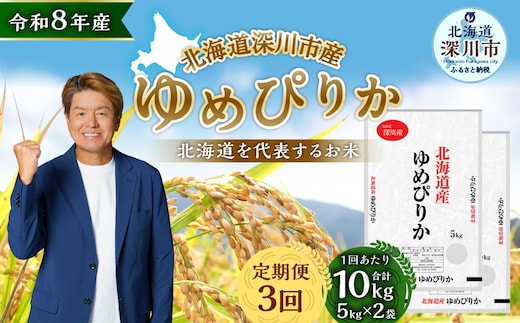 【定期1ヶ月毎3回】 深川産 ゆめぴりか 10kg ( 5kg × 2袋 ) お米 米 こめ コメ 白米 白飯 飯 ご飯 おにぎり 精米 ブランド米 ブランド 国産 北海道産 香り 食感 【2026年9月下旬から発送予定】