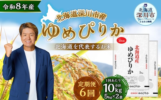 【定期1ヶ月毎6回】 深川産 ゆめぴりか 10kg ( 5kg × 2袋 ) お米 米 こめ コメ 白米 白飯 飯 ご飯 おにぎり 精米 ブランド米 ブランド 国産 北海道産 香り 食感 【2026年9月下旬から発送予定】