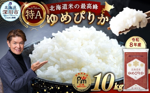 【 令和8年産 】 北海道産 ゆめぴりか 約10kg （ 約5kg × 2袋 ） 五つ星お米マイスター監修★ お米 米 こめ コメ 白米 白飯 飯 ご飯 おにぎり 国産 北海道産 ブランド米 ブランド 【 2026年10月上旬~2027年8月下旬頃迄発送予定 】