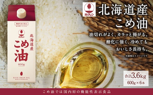 ホクレン 北海道産 こめ油 600g×6本 計3.6L 米糠米 お米 料理用 油 植物油 米油 オイル
