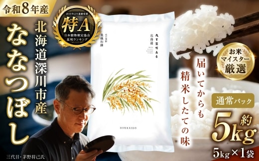 【 令和8年産 】 北海道深川市産 ななつぼし 5kg × 1袋 お米 白米 精米 白飯 ご飯 おにぎり 和食 ブランド米 国産