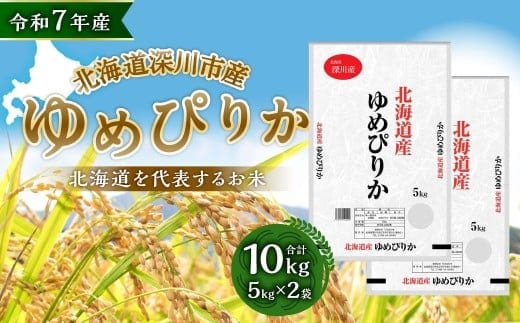 【令和7年産】深川産 ゆめぴりか 10kg(5kg×2)【2025年11月上旬~2026年6月下旬発送予定】/国産 北海道産 米 お米 白米 ごはん おにぎり 北海道 深川市