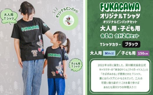 【大人:Mサイズ×子ども:150センチ】FUKAGAWAオリジナルTシャツ ブラック(大人用・子ども用)・オリジナルピンバッチセット シャツ Tシャツ 服 ピンバッチ 北海道 深川市