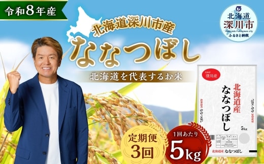 【定期1ヶ月毎3回】 深川産 ななつぼし 5kg ( 5kg × 1袋 ) お米 米 こめ コメ 白米 白飯 飯 ご飯 おにぎり 精米 ブランド米 ブランド 国産 北海道産 香り 食感 【2026年9月下旬から発送予定】