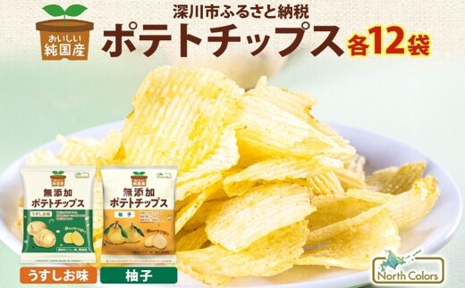 純国産 ポテトチップス うすしお味 柚子 各12袋 合計24袋 じゃがいも 無添加 お菓子 菓子 おかし スナック おつまみ ポテチ ぽてち ジャガイモ 晩酌 おやつ