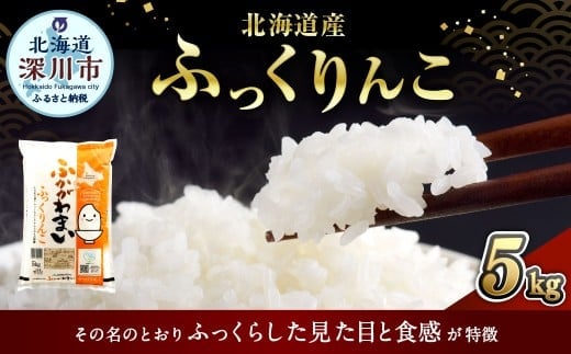 【2026年8月発送分】 《令和7年産》 北海道深川産 ふっくりんこ (普通精米) 5kg (5kg×1袋) お米 米 白米 精米 単一原料米 ごはん ご飯 国産 北海道 深川市