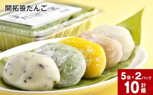 開拓笹だんご (5個入り)×2パックセット