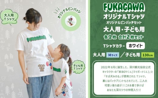【大人:Mサイズ×子ども:130センチ】FUKAGAWAオリジナルTシャツ ホワイト(大人用・子ども用)・オリジナルピンバッチセット シャツ Tシャツ 服 ピンバッチ 北海道 深川市
