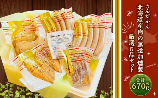 さんだかん 道産肉の無添加燻製 厳選5品セット 670g 豚肉 鶏肉 無添加 加工品 燻製 小分け