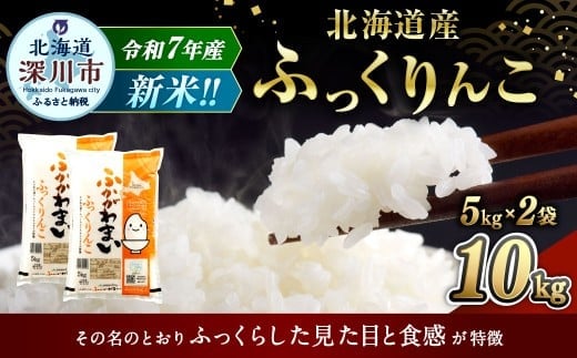 【2026年2月発送分】 《令和7年産》 北海道深川産 ふっくりんこ (普通精米) 10kg (5kg×2袋) お米 米 白米 精米 単一原料米 ごはん ご飯 国産 北海道 深川市