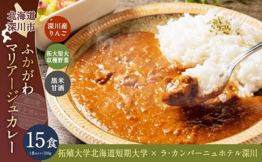 ふかがわマリアージュカレー 15個セット 計3,150g 糀カレー カレー 牛肉 惣菜 レトルトカレー レトルト食品 レトルト 加工品