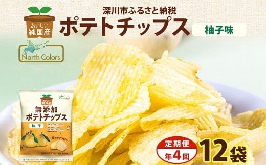 【年4回定期便/3ヶ月毎】純国産 ポテトチップス 柚子味 12袋 合計48袋 ポテチ 芋 菓子 お菓子 おかし スナック おつまみ ジャガイモ じゃがいも 大量 まとめ買い 北海道