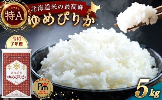 【令和7年産】北海道産 ゆめぴりか 5kg 五つ星お米マイスター監修(深川産)お米 米 精米 ご飯 ごはん 白米 お取り寄せ 深川市【2026年1月より順次発送予定】