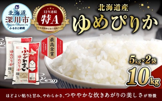 〈令和8年産〉北海道深川産 ゆめぴりか(普通精米) 10kg(5kg×2袋) 【2026年10月中旬より発送開始予定】