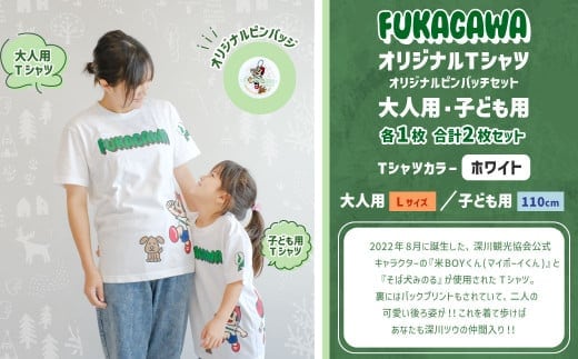 【大人:Lサイズ×子ども:110センチ】FUKAGAWAオリジナルTシャツ ホワイト(大人用・子ども用)・オリジナルピンバッチセット シャツ Tシャツ 服 ピンバッチ 北海道 深川市