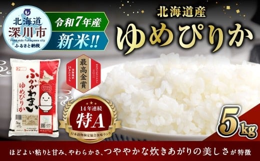 【2026年1月発送分】 《令和7年産》 北海道深川産 ゆめぴりか (普通精米) 5kg (5kg×1袋) お米 米 白米 精米 単一原料米 ごはん ご飯 国産 北海道 深川市