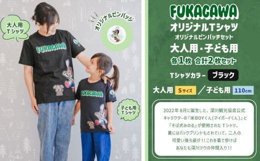 【大人:Sサイズ×子ども:110センチ】FUKAGAWAオリジナルTシャツ ブラック(大人用・子ども用)・オリジナルピンバッチセット シャツ Tシャツ 服 ピンバッチ 北海道 深川市
