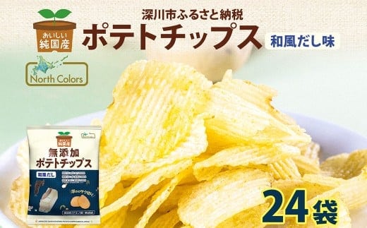 純国産 ポテトチップス 和風だし 24袋 ポテチ 芋 菓子 お菓子 おかし スナック おつまみ ジャガイモ じゃがいも 大量 まとめ買い 北海道