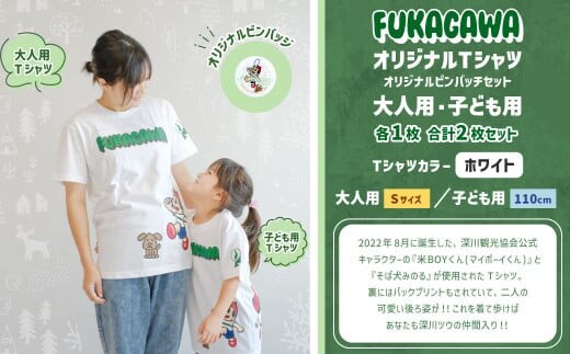 【大人:Sサイズ×子ども:110センチ】FUKAGAWAオリジナルTシャツ ホワイト(大人用・子ども用)・オリジナルピンバッチセット シャツ Tシャツ 服 ピンバッチ 北海道 深川市