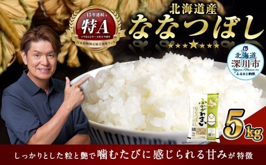 【2026年9月発送分】 《令和7年産》 北海道深川産 ななつぼし (普通精米) 5kg (5kg×1袋) 白米 精米 お米 米 こめ コメ ご飯 ごはん ライス おにぎり お弁当 特A ななつ星 国産 北海道産 深川市