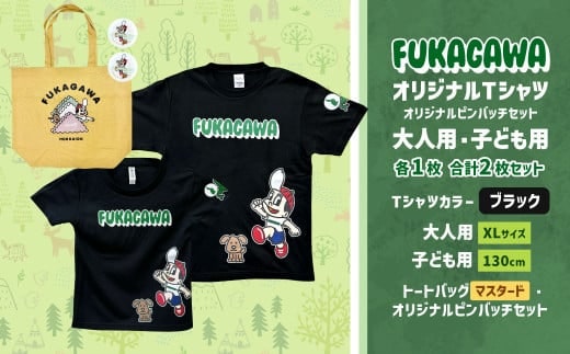【大人:XLサイズ×子ども:130サイズ】FUKAGAWAオリジナルTシャツ ブラック(大人用・子ども用)・トートバック・オリジナルピンバッチ2個セット シャツ Tシャツ 服 ピンバッチ バック トートバッグ マスタード 北海道 深川市
