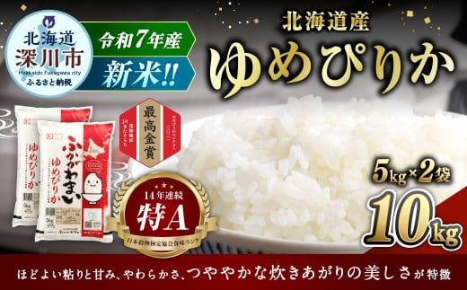 【2026年2月発送分】 《令和7年産》 北海道深川産 ゆめぴりか (普通精米) 10kg (5kg×2袋) お米 米 白米 精米 単一原料米 ごはん ご飯 国産 北海道 深川市