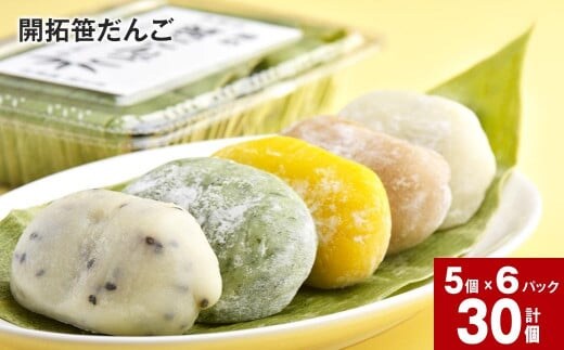 開拓笹だんご (5個入り)×6パックセット