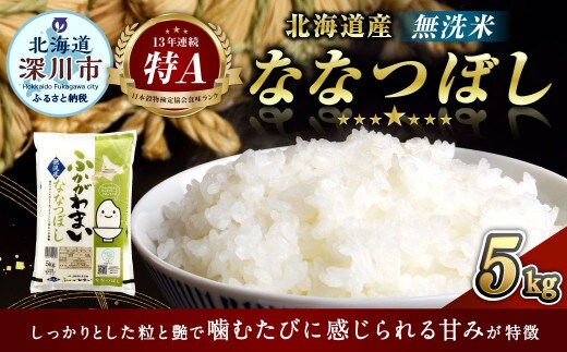 〈令和8年産〉北海道深川産 ななつぼし(無洗米) 5kg(5kg×1袋) 【2026年10月中旬より発送開始予定】