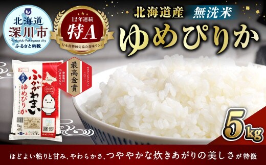 〈令和8年産〉北海道深川産 ゆめぴりか(無洗米) 5kg(5kg×1袋) 【2026年10月中旬より発送開始予定】