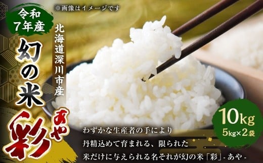 【2026年1月発送開始】令和7年産 深川産 幻の米 「彩(あや)」 10kg(5kg×2袋) お米 米 こめ 白米 精米 単一原料米 ごはん ご飯 ふるさと納税米 国産