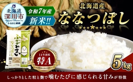 【2026年2月発送分】 《令和7年産》 北海道深川産 ななつぼし (普通精米) 5kg (5kg×1袋) お米 米 白米 精米 単一原料米 ごはん ご飯 国産 北海道 深川市